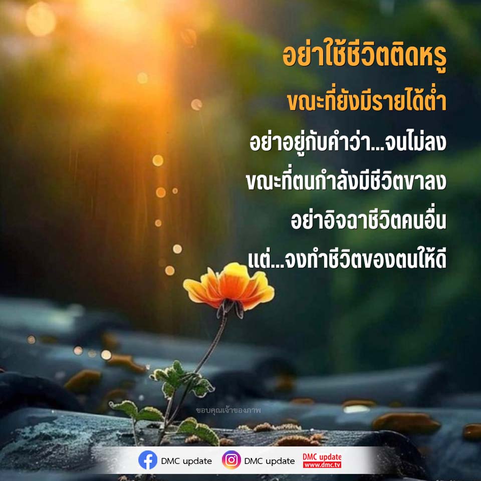 อย่าใช้ชีวิตติดหรูเมื่อรายได้ต่ำ - สร้างชีวิตที่ดีขึ้น