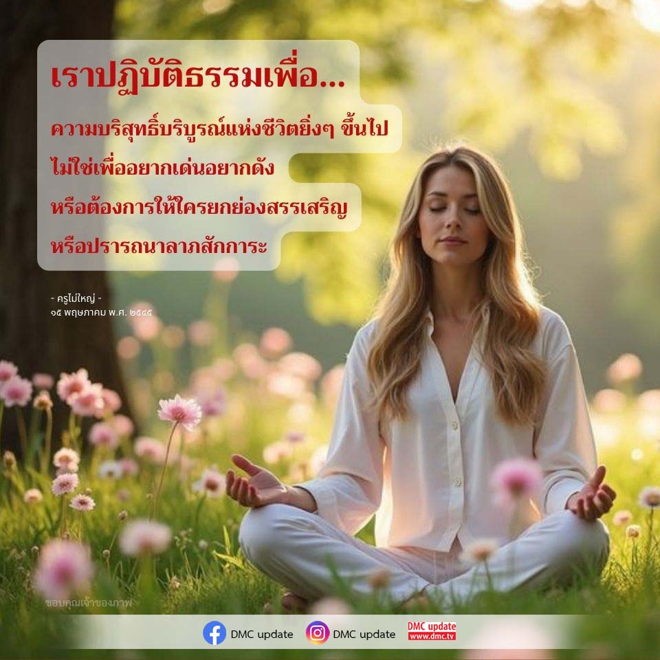 อีการ์ดคำสอนหลวงพ่อ (คุณครูไม่ใหญ่)เป็นโอวาทที่สั่งสอนชี้แนะและให้กำลังใจในการดำเนินชีวิตที่ถูกต้องดีงาม