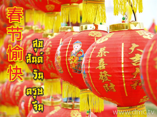 ส่งมอบอีการ์ดวันตรุษจีนส่งความสวัสดีปีใหม่ขอให้สุขสดใสร่ำรวยๆ