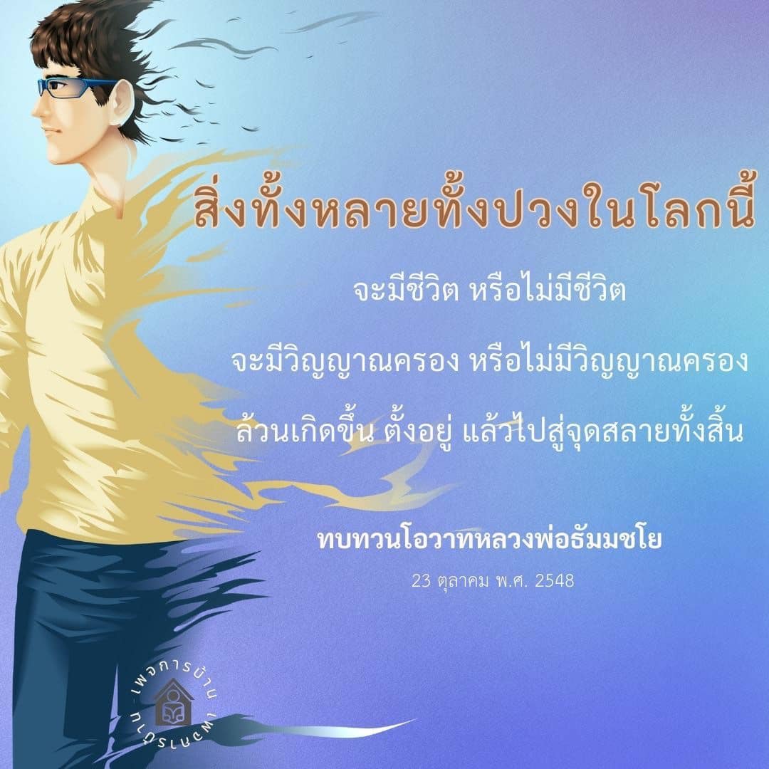 สำรวจความหมายของชีวิตและการมีอยู่ผ่านการทบทวนโอวาทของหลวงพ่อธัมมชโย ในวันที่ 23 ตุลาคม พ.ศ. 2548 ที่ชี้ให้เห็นถึงความจริงของสิ่งทั้งหลายทั้งปวงในโลกนี้