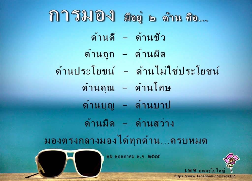 การมองโลกในมุมมองที่หลากหลาย: ด้านดีและด้านชั่ว