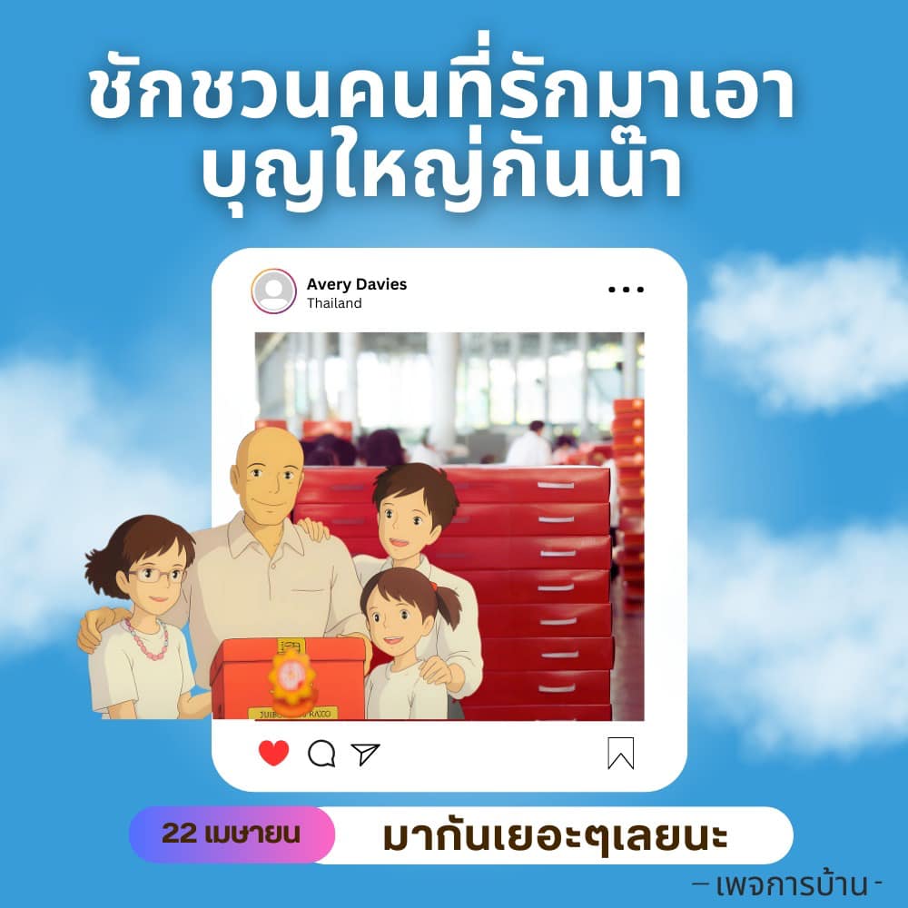 เข้าร่วมกิจกรรมทำบุญใหญ่ในวันน้ำกับเรา! ชวนคนที่คุณรักมาร่วมสร้างความสุขและทำความดีในวันที่ 22 เมษายนนี้ พร้อมพบกับ Avery Davies และ RACO ที่จะมาร่วมสร้างสีสันให้กับงาน มาร่วมกันเยอะๆ นะ!