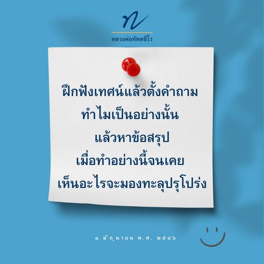 เรียนรู้จากหลวงพ่อทัตตชีโวเกี่ยวกับการฟังเทศน์และการตั้งคำถามเพื่อค้นหาความจริงและข้อสรุปในชีวิต. เริ่มต้นการพัฒนาตนเองด้วยวิธีการที่ช่วยให้มองเห็นสิ่งต่างๆ อย่างชัดเจนและเข้าใจลึกซึ้ง.