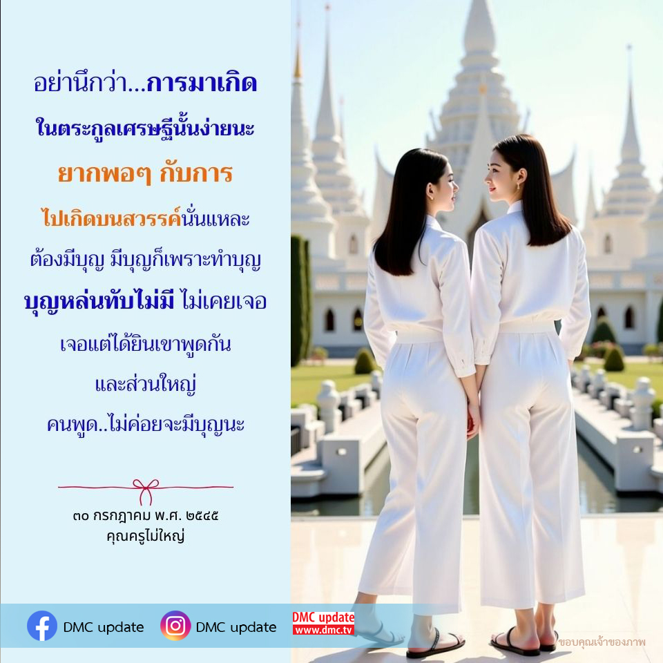 บทความนี้พูดถึงความยากลำบากในการเกิดในตระกูลเศรษฐีและความสำคัญของบุญที่ต้องมีในการเกิดในสถานะที่ดี รวมถึงความเชื่อที่ว่าไม่มีบุญหล่นทับโดยไม่มีการพยายาม
