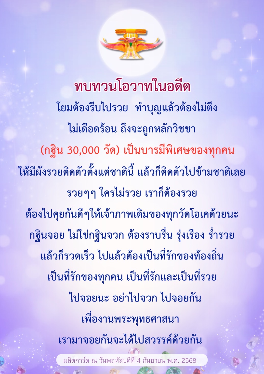 การทำบุญกฐินเพื่อความร่ำรวยและบารมีในพระพุทธศาสนา