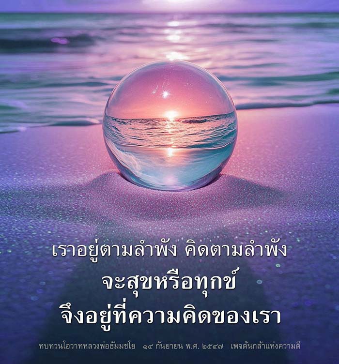 ค้นพบวิธีการสร้างความสุขจากความคิดของเราเองผ่านโอวาทจากหลวงพ่อธัมมชโยในวันที่ 14 กันยายน พ.ศ. 2547 ร่วมทบทวนและเรียนรู้วิธีการอยู่ตามลำพังอย่างมีความหมาย