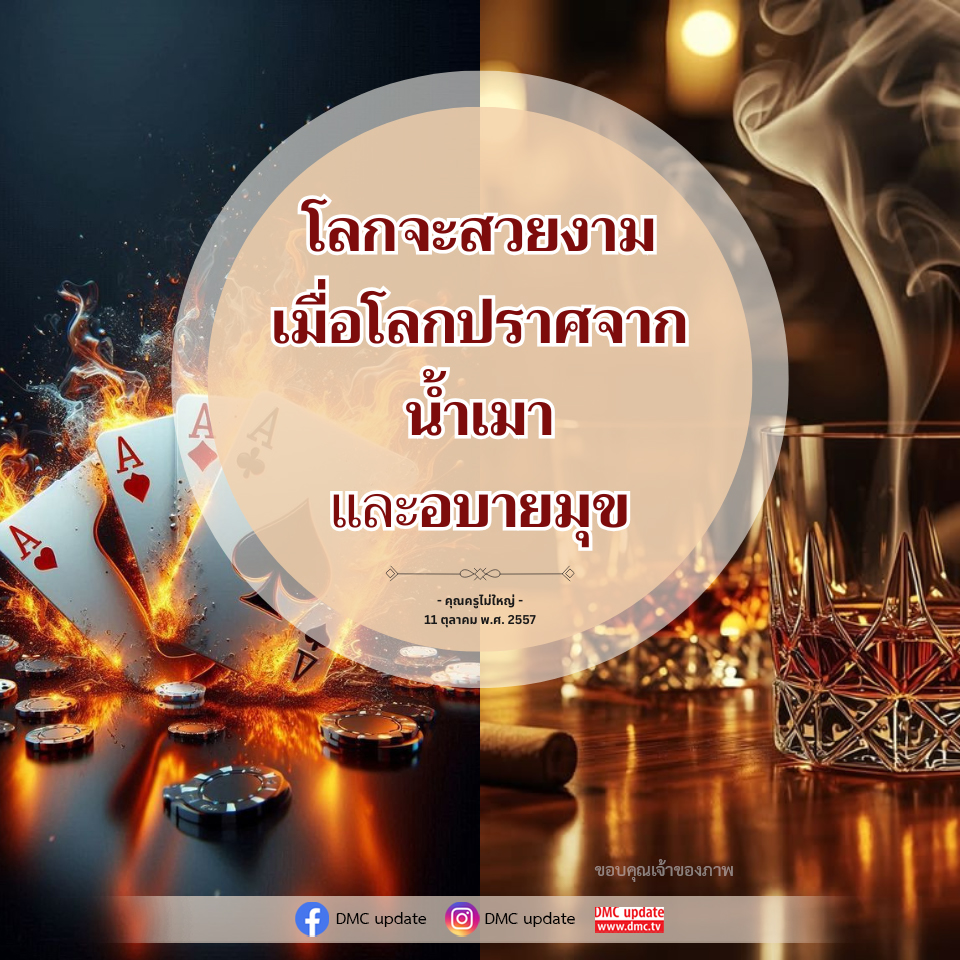 โลกจะสวยงามเมื่อปราศจากนําเมาและอบายมุข - คุณครูไม่ใหญ่