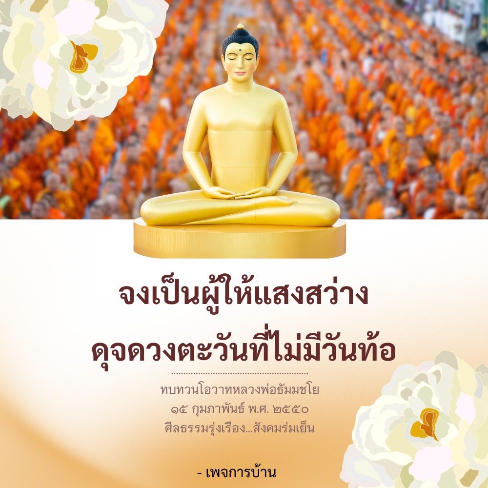 ทบทวนโอวาทหลวงพ่อธัมมชโย: แสงสว่างแห่งศีลธรรม