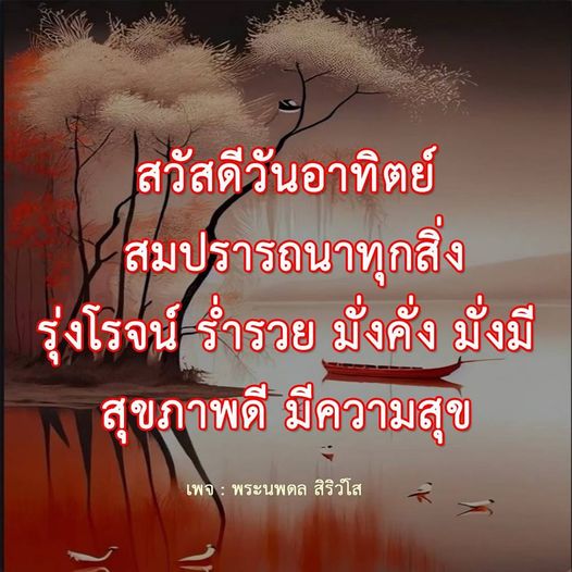 ร่วมเฉลิมฉลองวันอาทิตย์ด้วยความปรารถนาดีและความสุขในชีวิต พร้อมคำอวยพรให้ร่ำรวย มั่งคั่ง และมีสุขภาพดี จากเพจ พระนพดล สิริวํโส