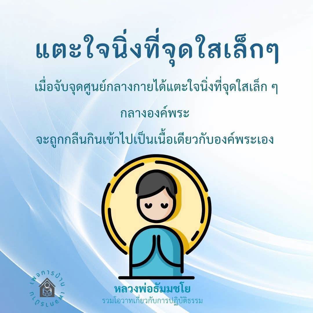 แตะใจนิ่งที่จุดใสเล็ก ๆ กับหลวงพ่อธัมมชโย