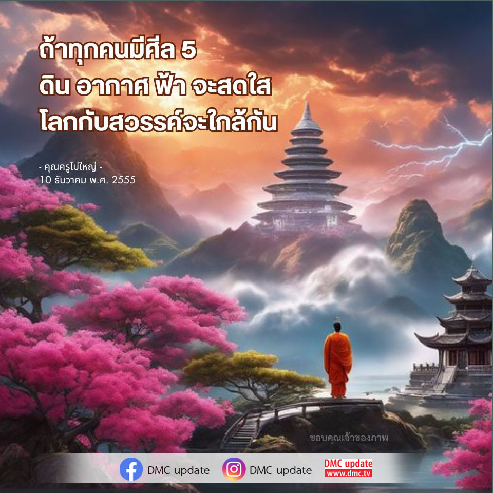 สำรวจความสำคัญของศีล 5 ในการทำให้โลกและสวรรค์ใกล้กัน พร้อมทั้งการสร้างสังคมที่สดใสและสงบสุขตามแนวคิดของคุณครูไม่ใหญ่