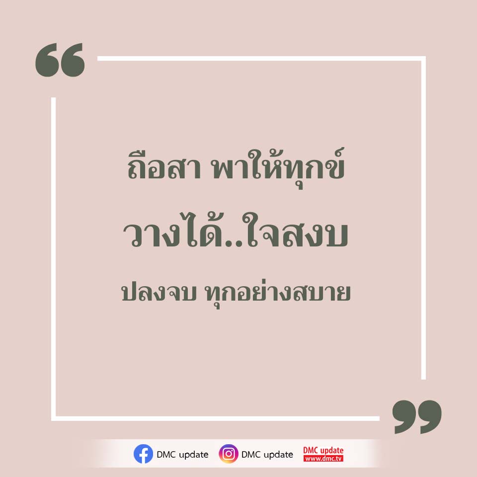 ถือสา พาให้ทุกข์ - วางใจให้สงบเพื่อชีวิตที่สบาย