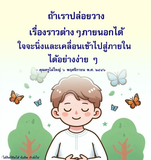 เรียนรู้วิธีการปล่อยวางจากเรื่องราวภายนอกเพื่อให้ใจสงบและเข้าถึงความสงบภายในได้อย่างง่ายดาย ผ่านแนวคิดจากคุณครูไม่ใหญ่ ที่จะช่วยให้คุณค้นพบความสุขในชีวิต.