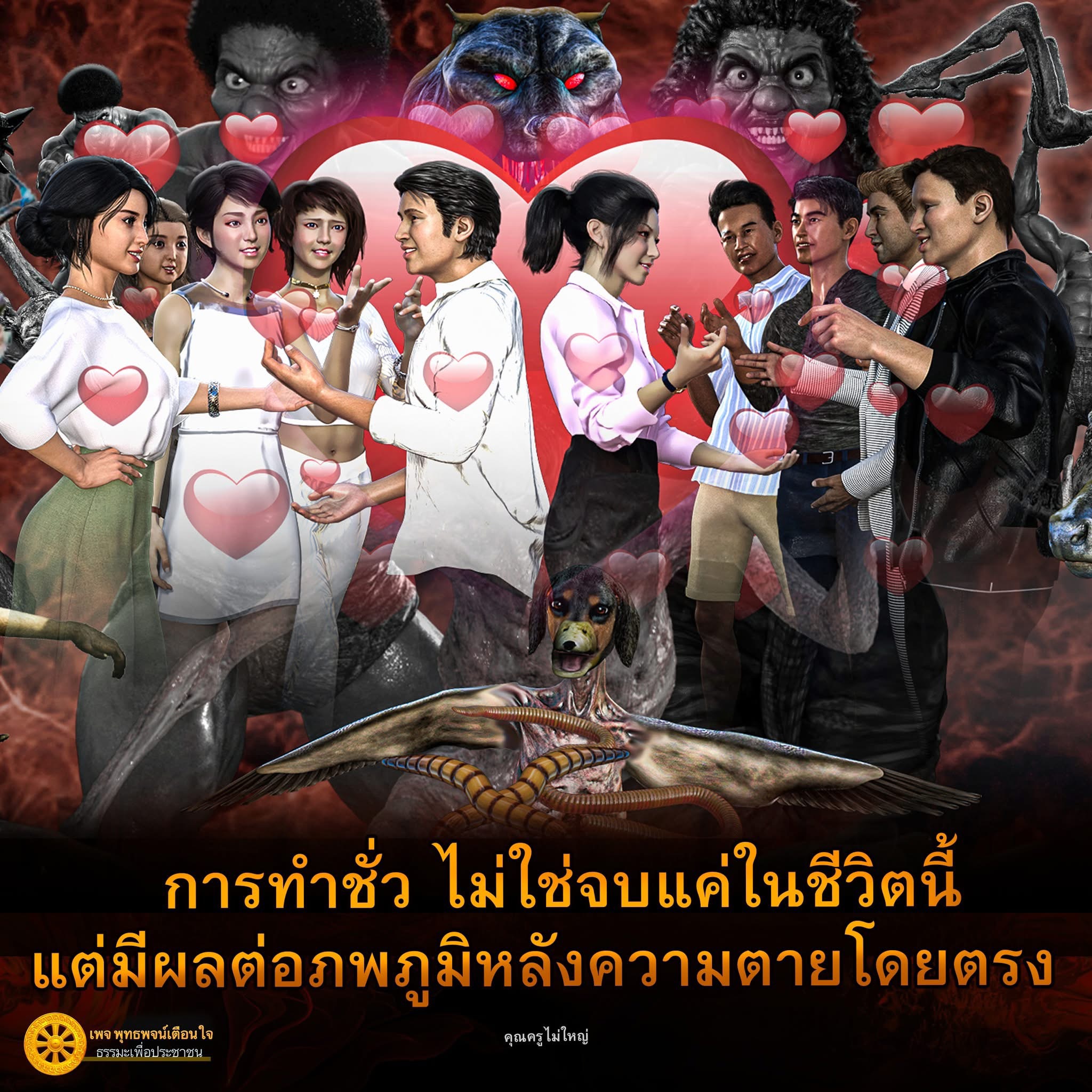 การทำว ไม่ใช่จบแค่ในชีวิตนี้ - ผลกระทบต่อภพภูมิหลังความตาย