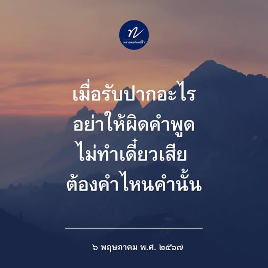 ค้นพบคำสอนที่สำคัญจากหลวงพ่อทัตอร์โว เกี่ยวกับการรักษาคำพูดและความซื่อสัตย์ในชีวิตประจำวัน พร้อมเรียนรู้วิธีการปฏิบัติตามหลักธรรมที่สามารถนำไปใช้ในชีวิตจริงได้