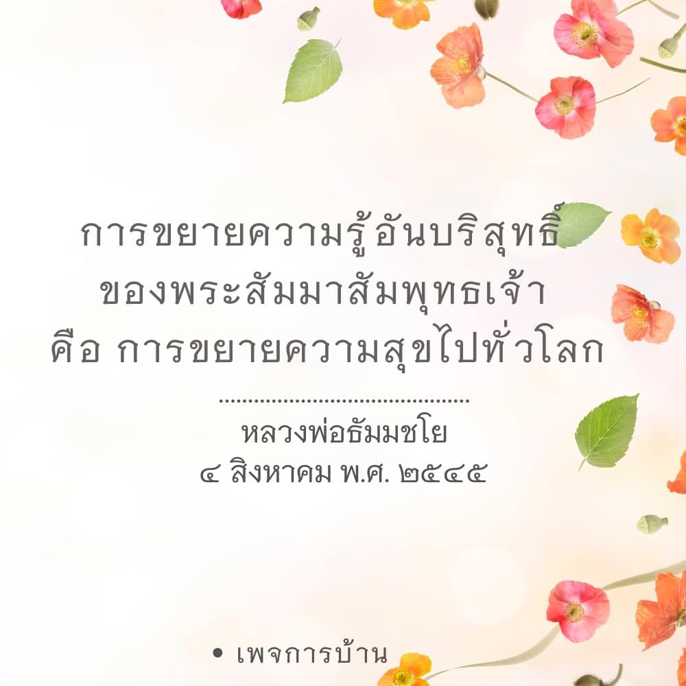 สำรวจการขยายความรู้อันบริสุทธิ์ของพระสัมมาสัมพุทธเจ้าและบทบาทของหลวงพ่อธัมมชโยในการนำความสุขไปสู่ทั่วโลก ผ่านแนวคิดและการสอนที่ช่วยให้ผู้คนเข้าถึงความสุขที่แท้จริง.