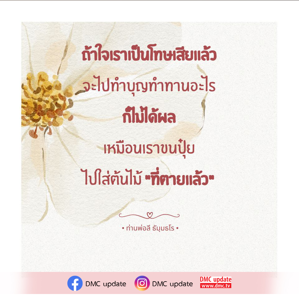 ค้นพบความหมายที่ลึกซึ้งของการทำบุญและการทำทานเมื่อใจของเราเป็นโทษจากคำสอนของท่านพ่อลี ธัมฺมธโร พร้อมแนะนำแนวทางการทำบุญที่มีประสิทธิภาพใน DMC Update.