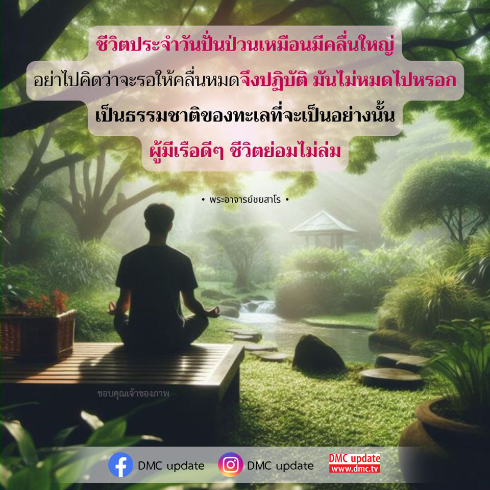 ค้นพบวิธีการใช้ชีวิตอย่างมีความสุขแม้ในวันที่ปั่นป่วน ด้วยคำสอนจากพระอาจารย์ชยสาโร ที่ชี้ให้เห็นถึงความสำคัญของการมีเรือที่ดีในชีวิต เพื่อไม่ให้เราล่มในทะเลแห่งความท้าทาย