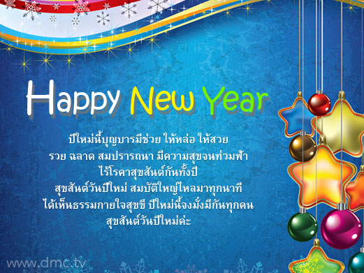 ส่งมอบการ์ดอวยพรเนื่องในเทศกาลปีใหม่ในทุกๆ ปี  ให้กับคนที่คุณรักและห่วงใย