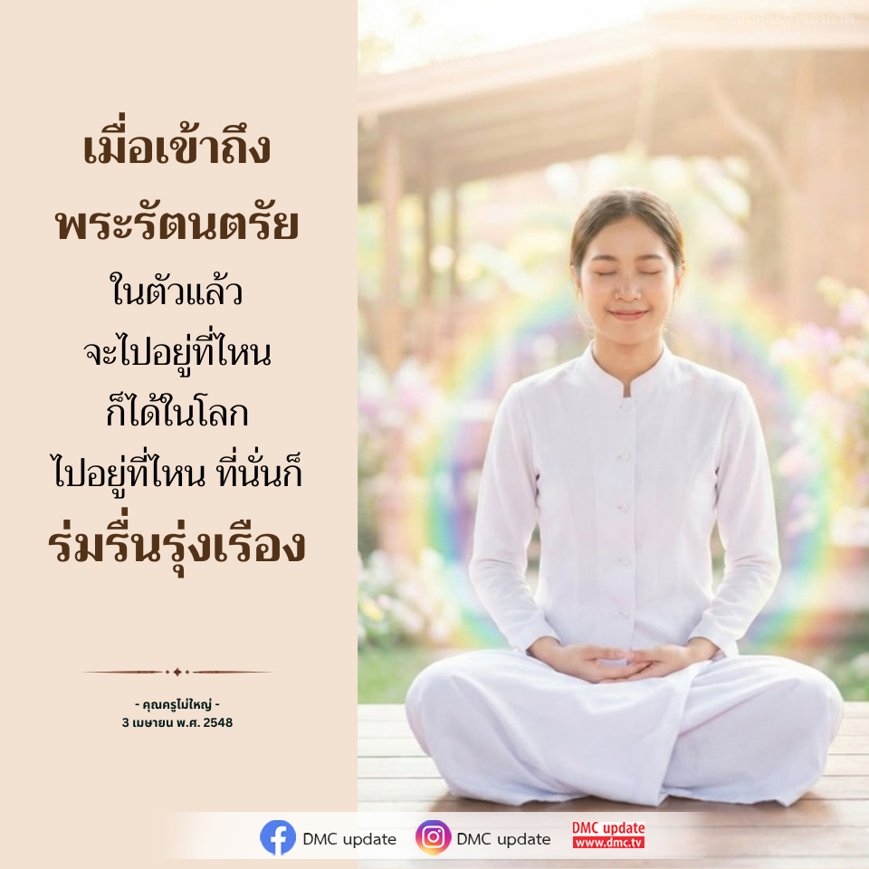 การเข้าถึงพระรัตนตรัย: สู่ความรุ่งเรืองในทุกที่