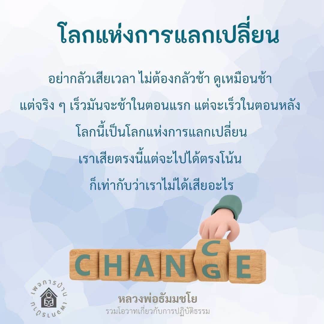 โลกแห่งการแลกเปลี่ยน | ปฏิบัติธรรมกับหลวงพ่อธัมมชโย