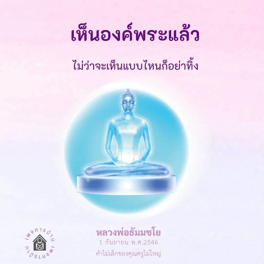 คำสอนของหลวงพ่อธัมมชโย: การเคารพองค์พระ