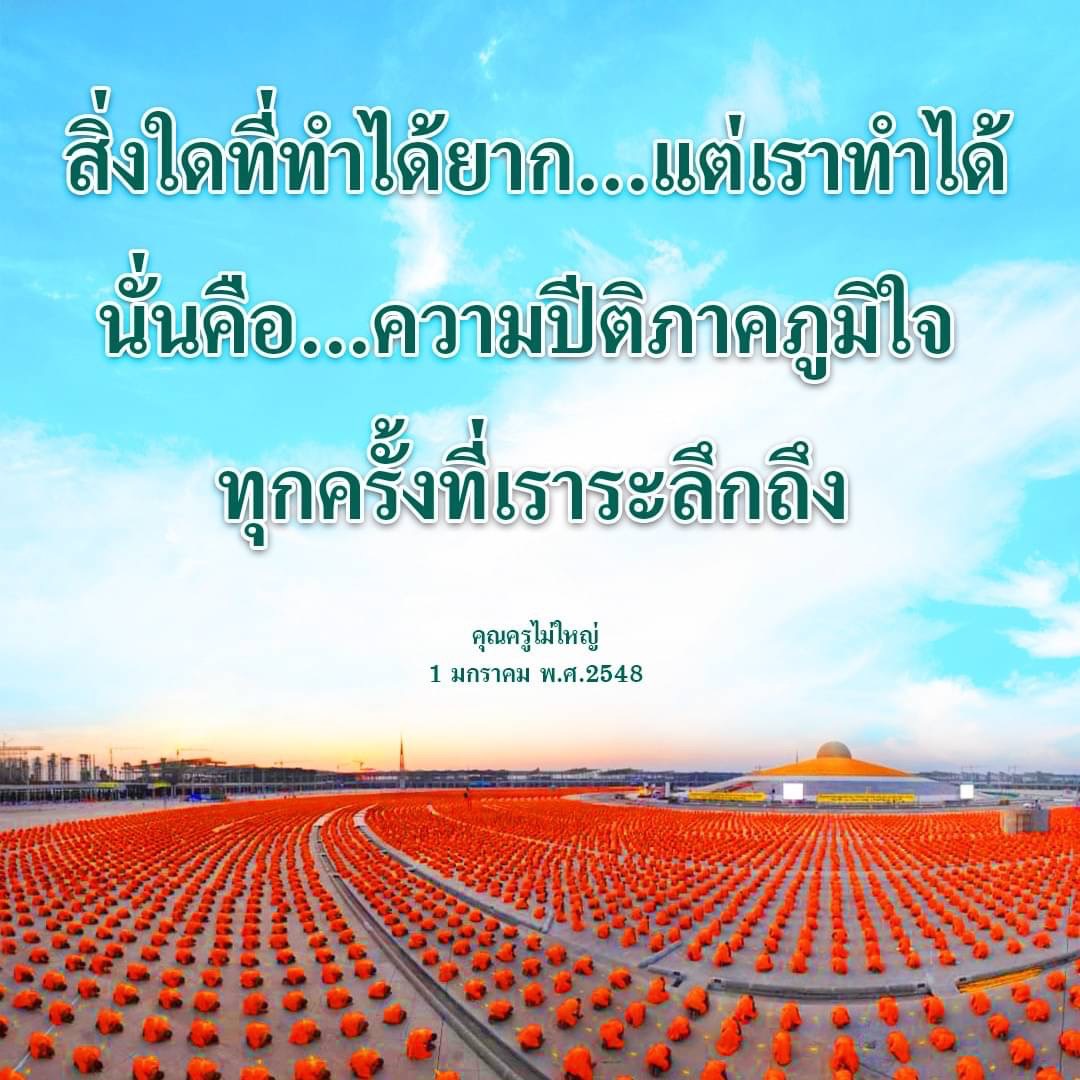 ค้นพบความปีติและภาคภูมิใจจากการเรียนรู้ที่คุณครูไม่ใหญ่มอบให้ ความท้าทายที่ยากลำบากแต่สามารถทำได้ นำไปสู่ความสำเร็จในชีวิต เรียนรู้จากประสบการณ์ที่มีค่าในวันที่ 1 มกราคม พ.ศ.2548