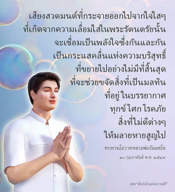 สำรวจเสียงสวดมนต์ที่เกิดจากความเลื่อมใสในพระรัตนตรัย เชื่อมต่อพลังใจบริสุทธิ์ที่ช่วยขจัดทุกข์โศกและโรคภัย พร้อมทบทวนโอวาทจากหลวงพ่อธัมมชโย เพื่อสร้างความดีในสังคม