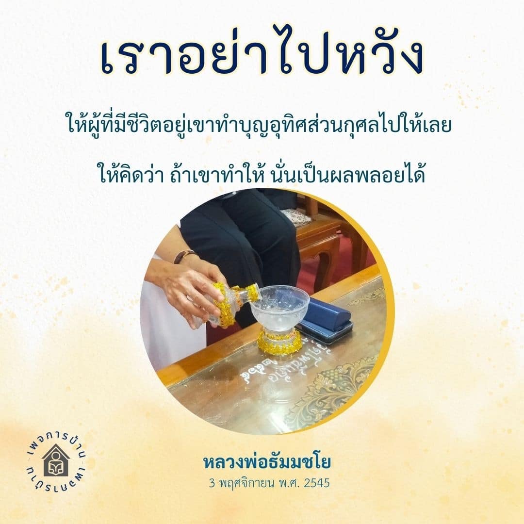 สำรวจแนวคิดเกี่ยวกับการทำบุญและการอุทิศส่วนกุศลในพุทธศาสนา โดยเฉพาะอย่างยิ่งในบริบทของคำสอนของหลวงพ่อธัมมชโย และความสำคัญของการไม่หวังผลตอบแทนจากการทำดี.