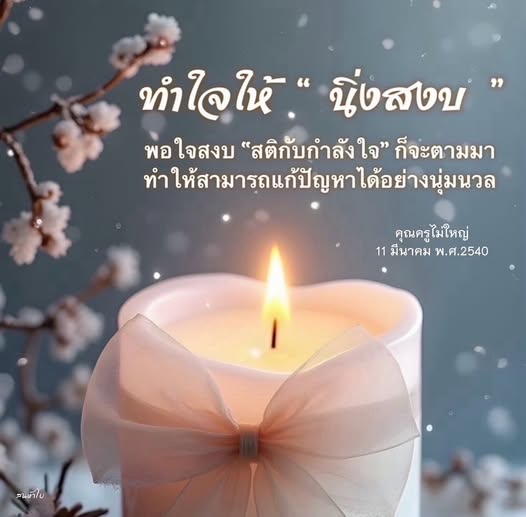 เรียนรู้วิธีการทำใจให้สงบและใช้สติในการแก้ปัญหาอย่างนุ่มนวลจากคำสอนของคุณครูไม่ใหญ่ เพื่อสร้างความพอใจและกำลังใจในการเผชิญกับความท้าทายในชีวิต