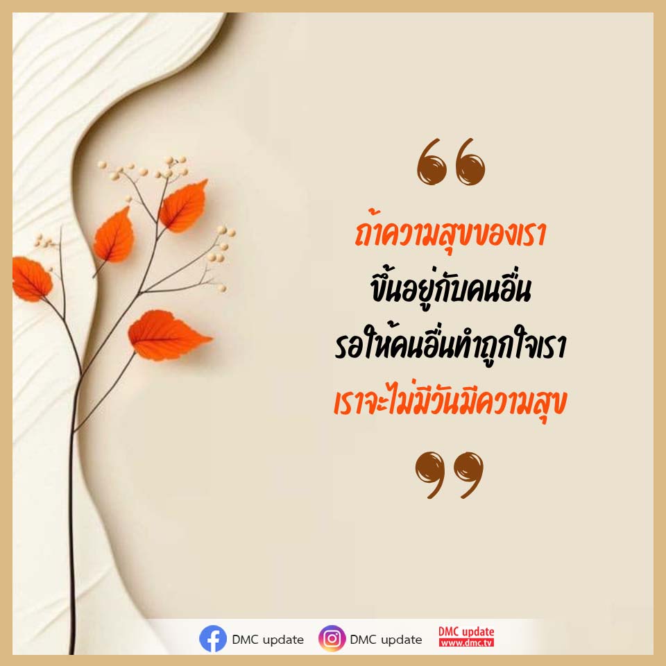 DMC Update: ความสุขที่ไม่ต้องรอคนอื่น