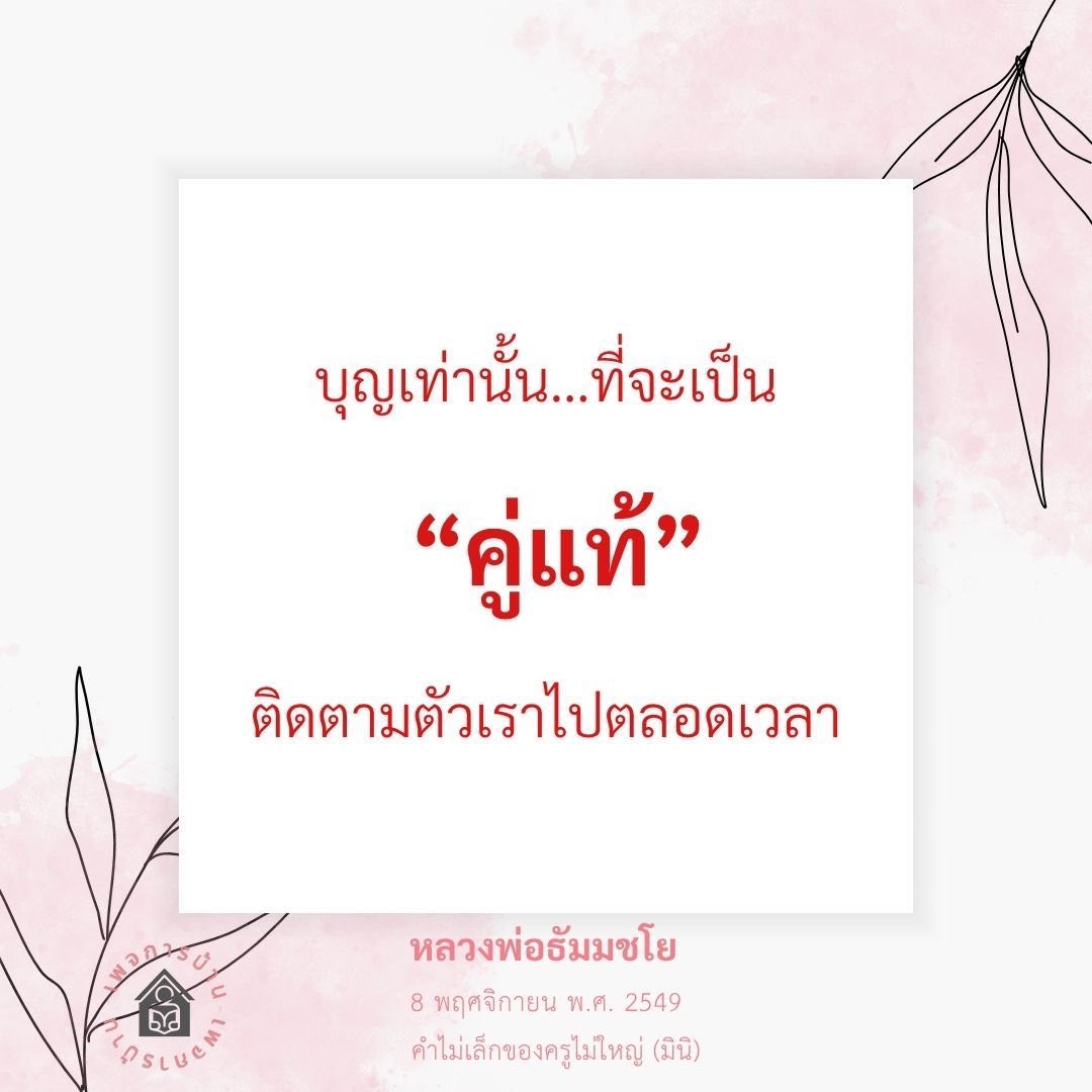 บุญเท่านั้นที่จะเป็นคู่แท้ - หลวงพ่อธัมมชโย