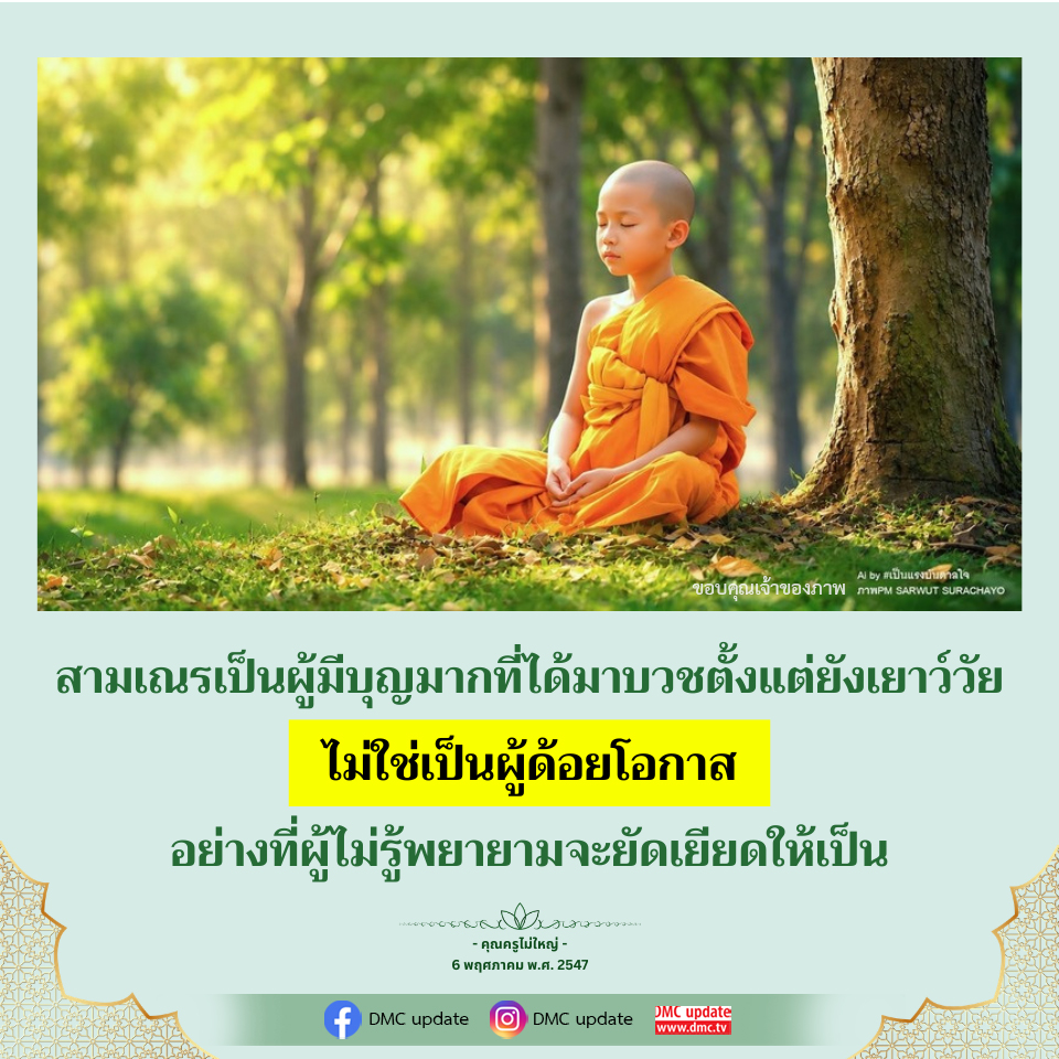 แรงบันดาลใจจากสามเณร: ความหมายและคุณค่าในชีวิต