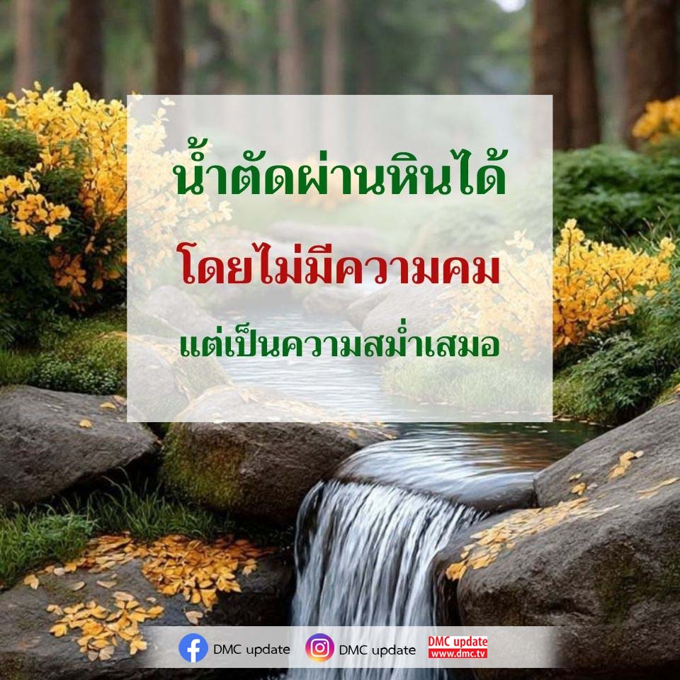 น้าตัดผ่านหินได้ โดยไม่มีความคม - DMC Update