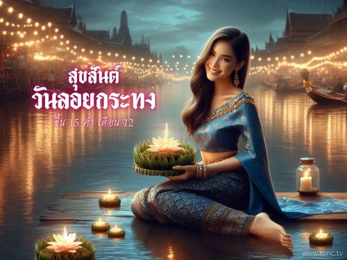 ประเพณีลอยกระทง วันเพ็ญขึ้น 15 ค่ำ เดือน 12