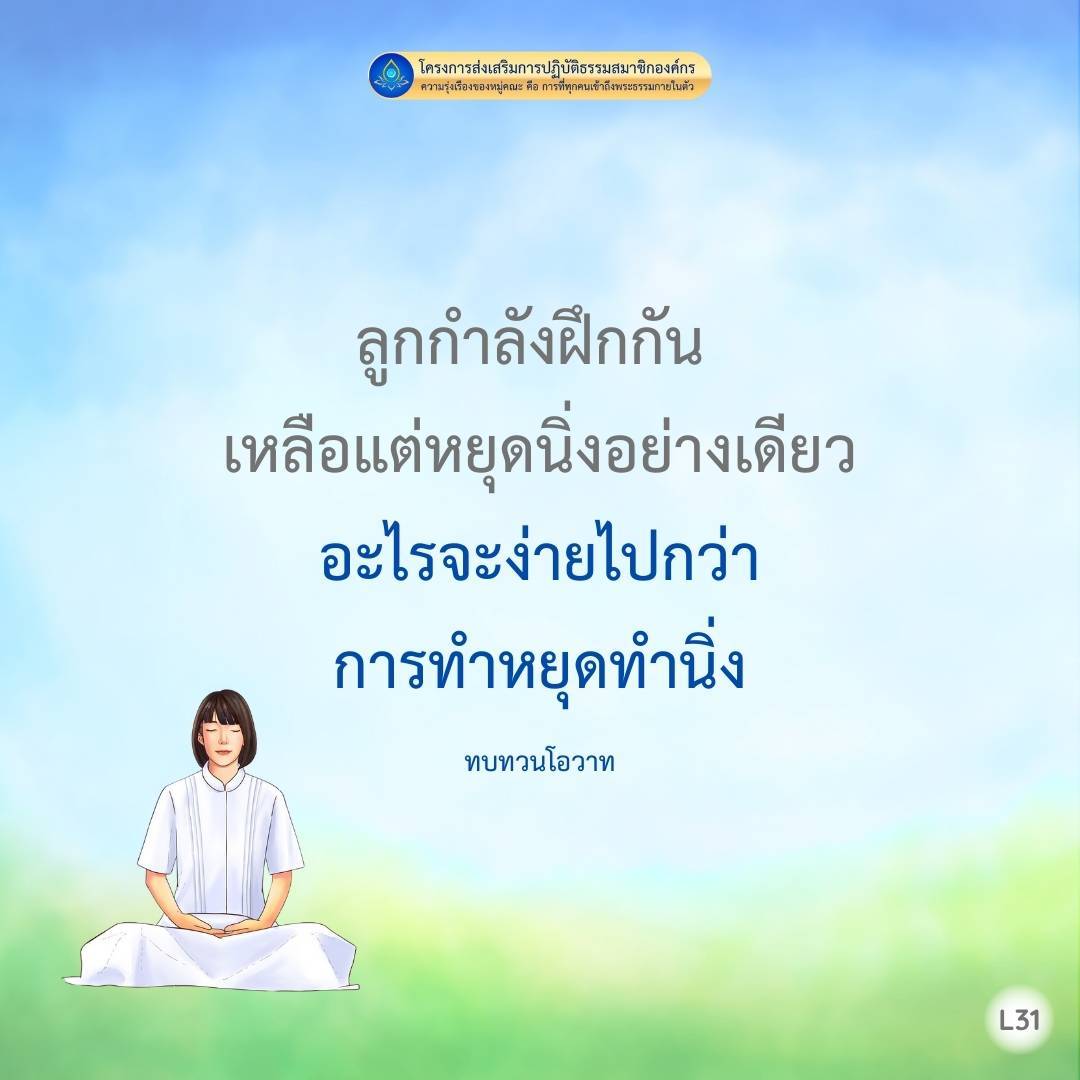 โครงการส่งเสริมการปฏิบัติธรรมสมาชิกองค์กร