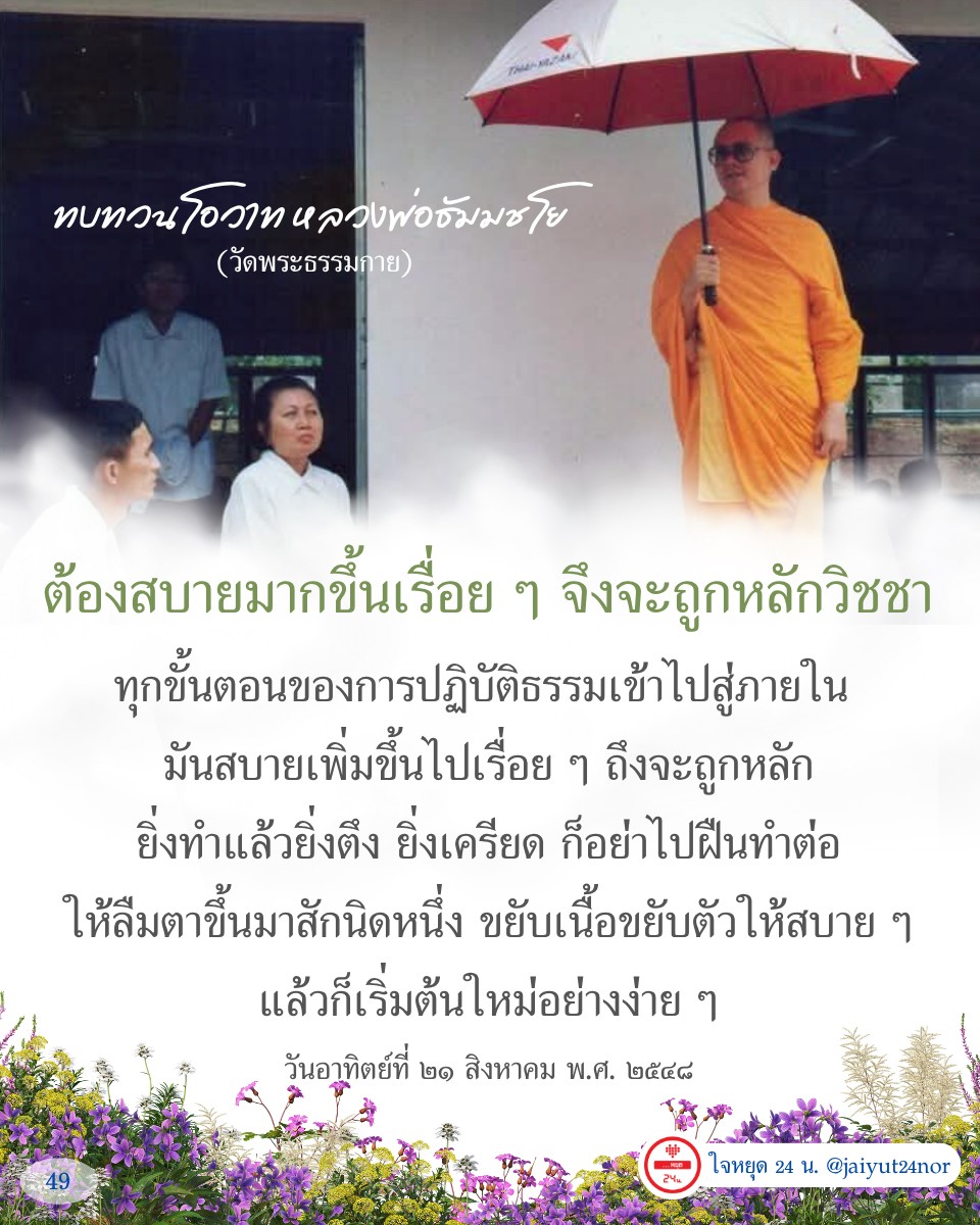 เรียนรู้โอวาทจากหลวงพ่อธัมมชโยที่วัดพระธรรมกาย เพื่อการปฏิบัติธรรมที่สบายและถูกหลักวิชชา ทำให้คุณสามารถเข้าถึงความสงบและความสุขภายในได้อย่างง่ายดาย