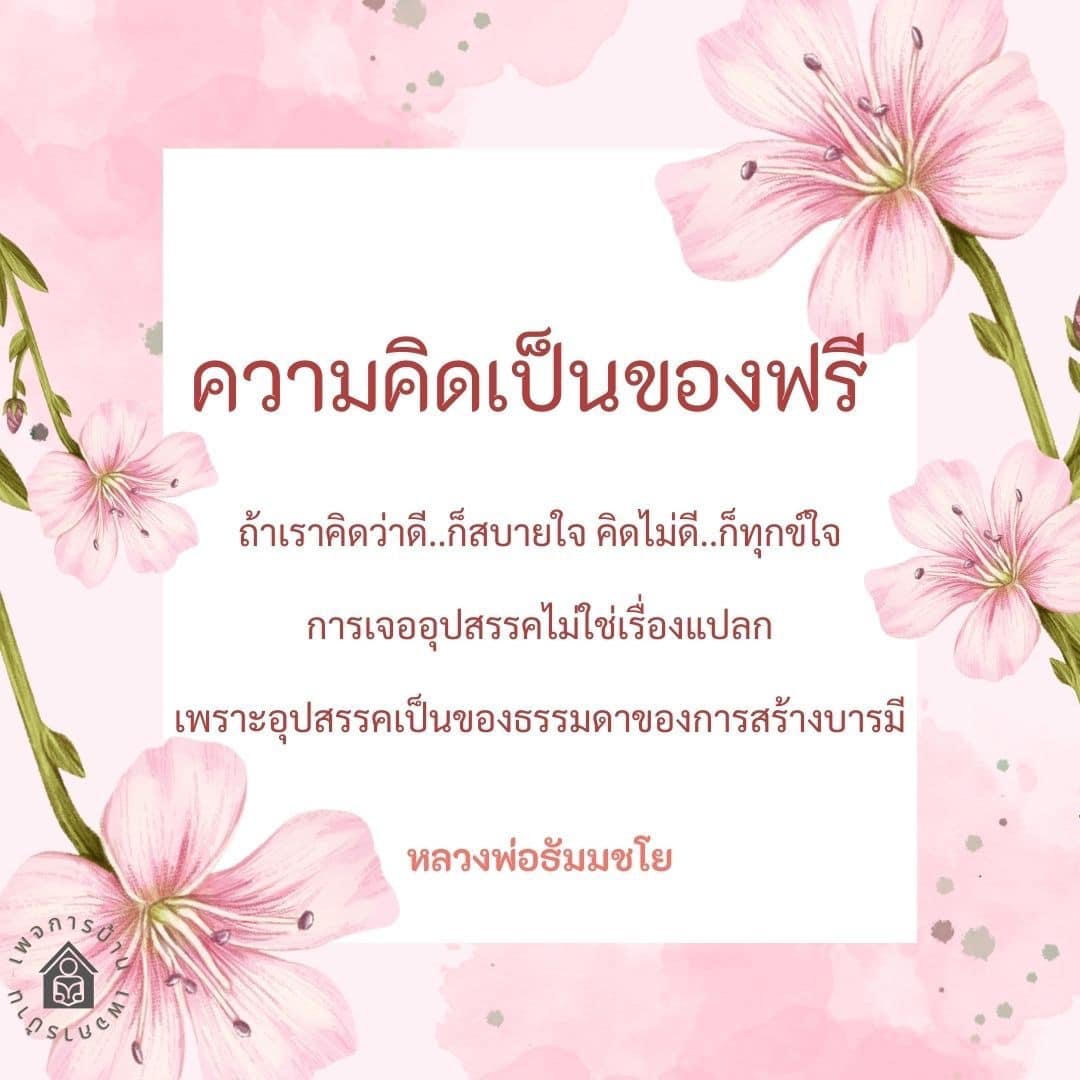 ค้นพบความหมายของบ้านและความคิดที่เป็นของฟรี พร้อมเรียนรู้ว่าการเผชิญอุปสรรคคือส่วนหนึ่งของการสร้างบารมีตามแนวทางของหลวงพ่อธัมมชโย ที่จะช่วยให้คุณมีความสุขและสบายใจในชีวิต