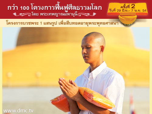  โครงการบวชพระ 1 แสนรูปทุกหมู่บ้านทั่วไทยเพื่อสืบทอดอายุพระพุทธศาสนา
