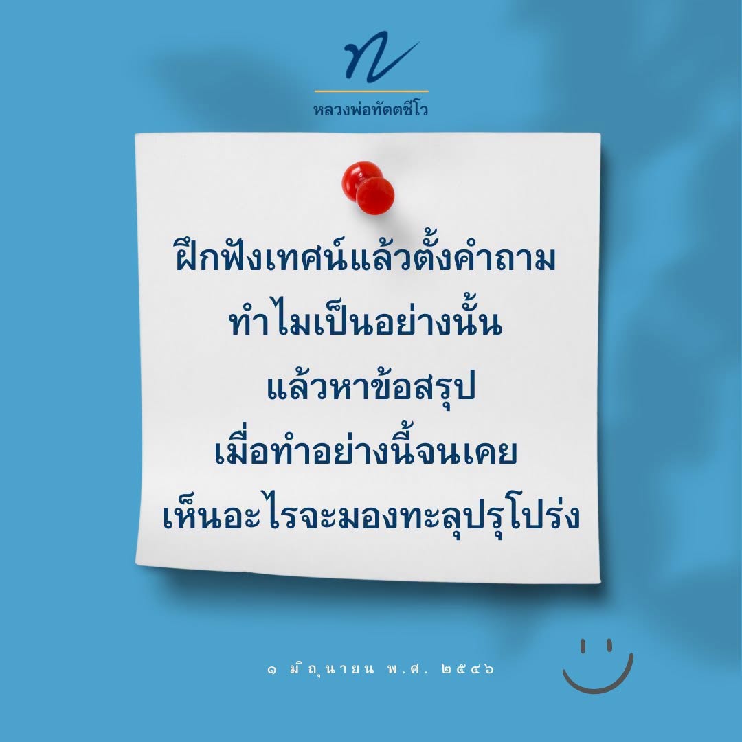 หลวงพ่อทัตตชีโว: ฝึกฟังเทศน์และตั้งคำถามเพื่อความเข้าใจ