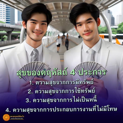ค้นพบสุขของคฤหัสถ์ 4 ประการที่นำมาซึ่งความสุขในชีวิตประจำวัน ได้แก่ ความสุขจากการมีทรัพย์, การใช้ทรัพย์อย่างมีคุณค่า, การไม่เป็นหนี้ และการทำงานที่ไม่มีโทษ เพื่อสร้างชีวิตที่มีความสุขและมีคุณภาพ
