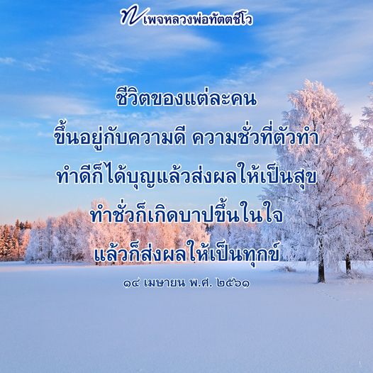 เพจหลวงพ่อทัตตชีโอ นำเสนอแนวคิดเกี่ยวกับชีวิตที่ขึ้นอยู่กับการกระทำของเรา การทำความดีนำมาซึ่งบุญและความสุข ขณะที่การทำความชั่วส่งผลให้เกิดบาปและความทุกข์ ค้นพบแนวทางในการใช้ชีวิตอย่างมีคุณค่าได้ที่นี่.