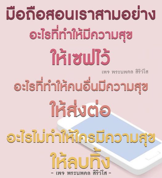 ค้นพบสามบทเรียนสำคัญจากมือถือที่ช่วยสร้างความสุขให้กับชีวิตคุณ โดยเพจ พระนพดล สิริวํโส แบ่งปันแนวทางในการเก็บสิ่งที่ทำให้มีความสุข ส่งต่อความสุขให้ผู้อื่น และลบสิ่งที่ไม่ทำให้ใครมีความสุขออกจากชีวิต