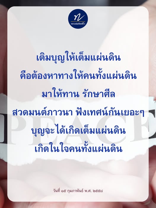 หลวงพ่อทัตตชีโร สอนให้คนทั้งแผ่นดินมาร่วมกันทำบุญ ให้ทาน รักษาศีล สวดมนต์ และฟังเทศน์ เพื่อให้บุญเกิดขึ้นเต็มแผ่นดินและในใจคนไทยทุกคน