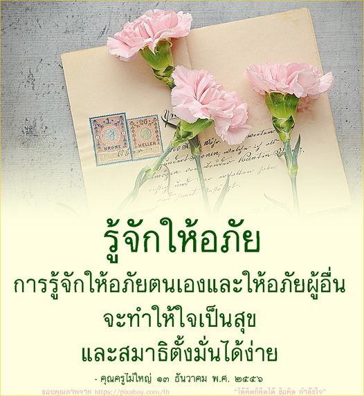 การรู้จักให้อภัยตนเองและให้อภัยผู้อื่นจะทําให้ใจเป็นสุขและสมาธิตั้งมั่นได้ง่าย คุณครูไม่ใหญ่ ๑๓ ธันวาคม พ.ศ. ๒๕๕๖ ข้อคิดที่ให้กำลังใจ ภาพจาก https://pixabay.com/th