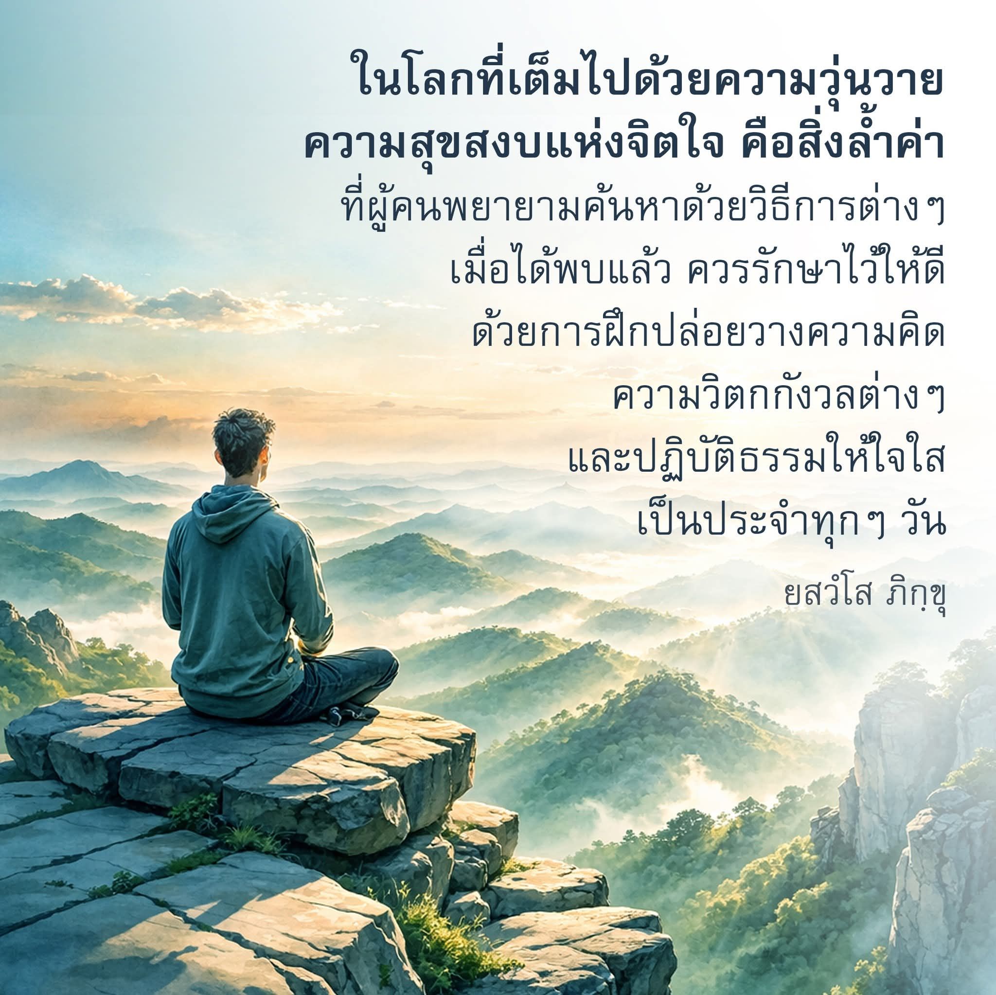 ค้นหาความสุขสงบแห่งจิตใจในโลกที่วุ่นวาย
