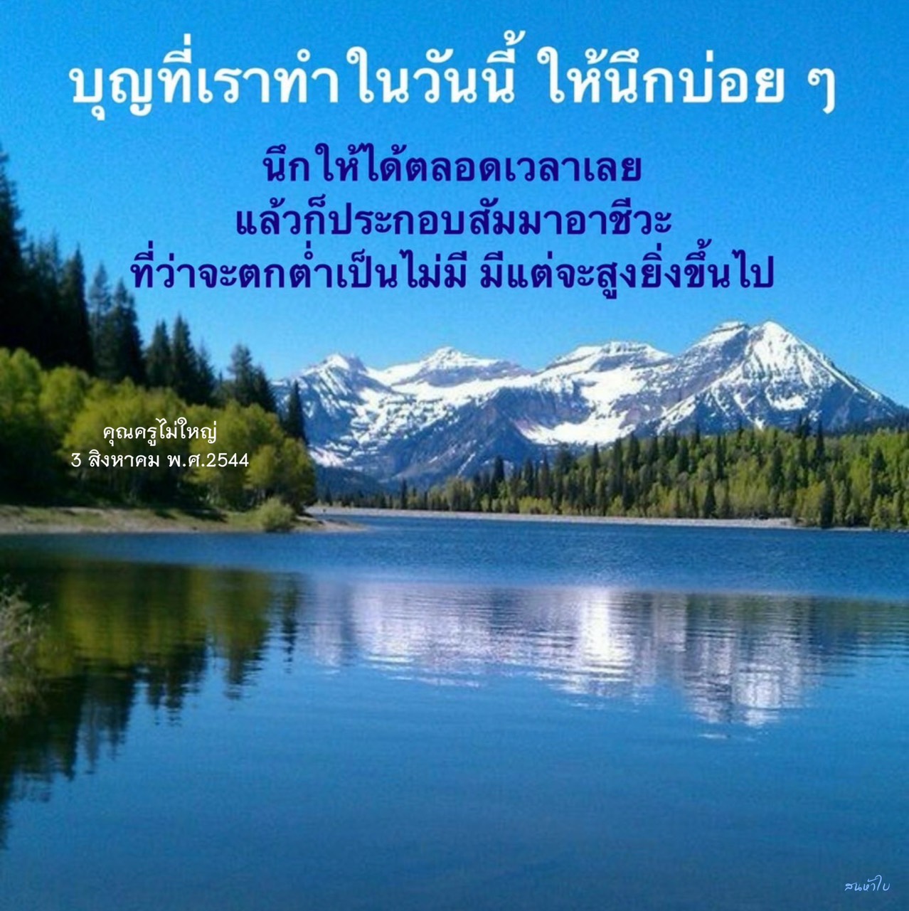 ค้นพบวิธีการทำบุญในชีวิตประจำวันเพื่อเสริมสร้างสัมมาอาชีวะและนำไปสู่ความสำเร็จที่สูงยิ่งขึ้น เรียนรู้จากแนวคิดของคุณครูไม่ใหญ่และสร้างแรงบันดาลใจในการพัฒนาตนเอง