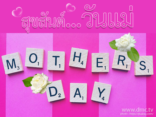 วันแม่แห่งชาติ 12 สิงหาคมของทุกปี วันแม่ เป็นวันที่สำคัญในหลายประเทศทั่วโลกจัดขึ้นเพื่อให้เกียรติแม่และความเป็นแม่ 