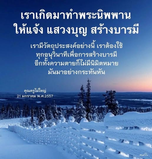 บทความนี้สำรวจแนวทางการแสวงบุญและการสร้างบารมีเพื่อเข้าถึงพระนิพพาน โดยเน้นความสำคัญของการใช้ชีวิตในทุกช่วงเวลาให้มีคุณค่า และเตือนให้เราตระหนักถึงความไม่แน่นอนของชีวิตจากคำสอนของคุณครูไม่ใหญ่