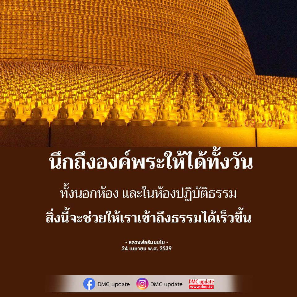 เรียนรู้วิธีการนึกถึงองค์พระทั้งในและนอกห้องปฏิบัติธรรม เพื่อช่วยให้คุณเข้าถึงธรรมได้อย่างรวดเร็วและมีประสิทธิภาพจากคำสอนของหลวงพ่อธัมมชโย.